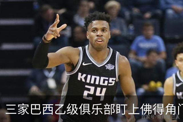 三家巴西乙级俱乐部盯上佛得角门将 收入有望大幅提升