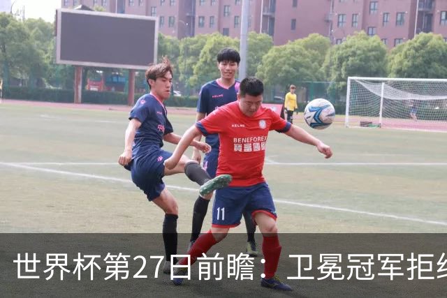 世界杯第27日前瞻：卫冕冠军拒绝翻车 梅西萨拉赫谁主沉浮