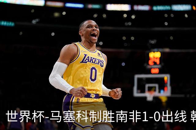 世界杯-马塞科制胜南非1-0出线 韩国积3分获小组第三待定