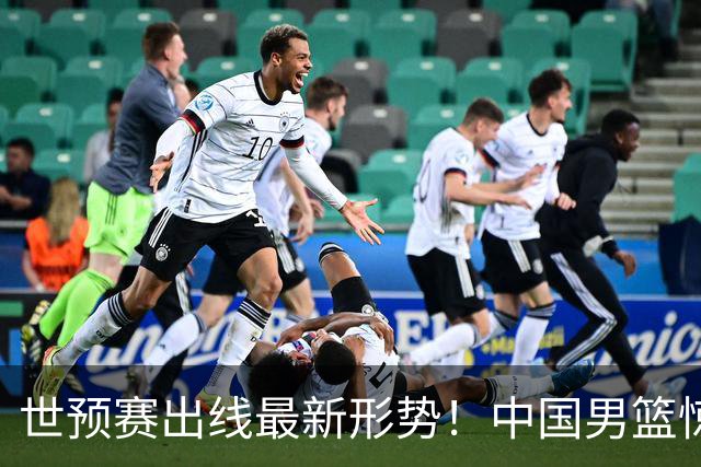 世预赛出线最新形势！中国男篮惊险晋级，日韩疑似默契球，中国台北男篮被做掉！