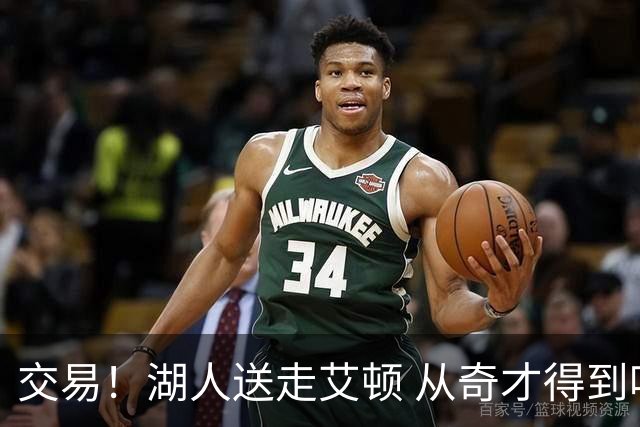 交易！湖人送走艾顿 从奇才得到哈迪+2个次轮签