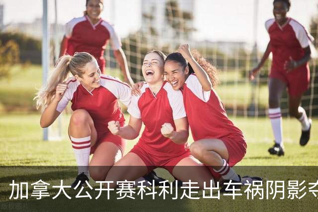 加拿大公开赛科利走出车祸阴影夺取首胜 李昊桐T60