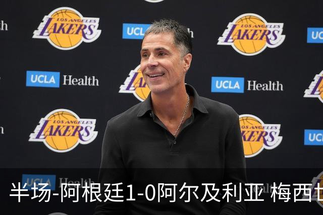半场-阿根廷1-0阿尔及利亚 梅西世界波破门+首发创历史德保罗助攻