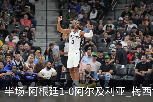 半场-阿根廷1-0阿尔及利亚 梅西世界波破门+首发创历史德保罗助攻