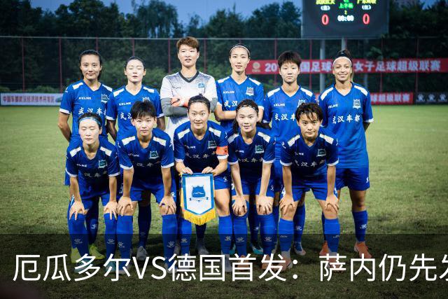 厄瓜多尔VS德国首发：萨内仍先发出战 翁达夫仍替补