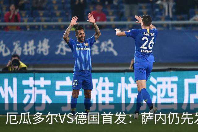 厄瓜多尔VS德国首发：萨内仍先发出战 翁达夫仍替补