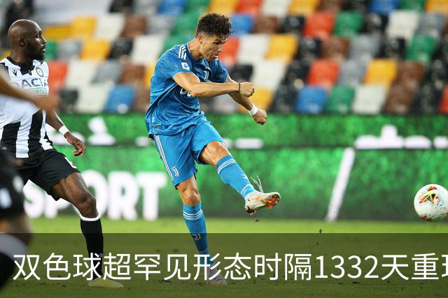 双色球超罕见形态时隔1332天重现!下期这么开?