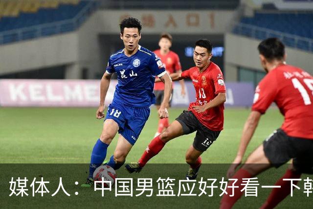 媒体人：中国男篮应好好看一下韩国队 日本这种打法并非不可战胜