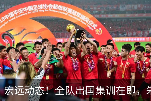 宏远动态！全队出国集训在即，朱芳雨接连活动，杜锋创队史纪录
