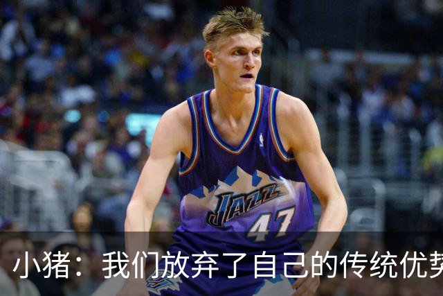 小猪：我们放弃了自己的传统优势 残酷的是德国队只有二流水平