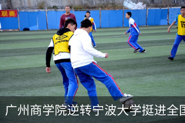 广州商学院逆转宁波大学挺进全国赛4强 曹梓烽33+8 周乾14+13