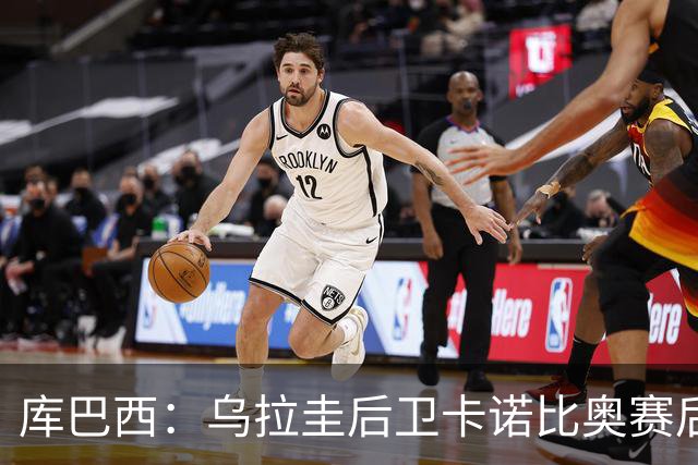 库巴西：乌拉圭后卫卡诺比奥赛后向我道歉 目前只关注对阵奥地利