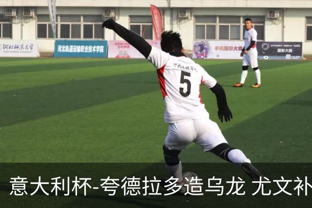 意大利杯-夸德拉多造乌龙 尤文补时绝杀佛罗伦萨