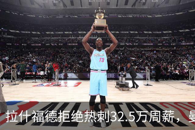拉什福德拒绝热刺32.5万周薪，曼联2500万卖不掉！世界杯首发反被骂