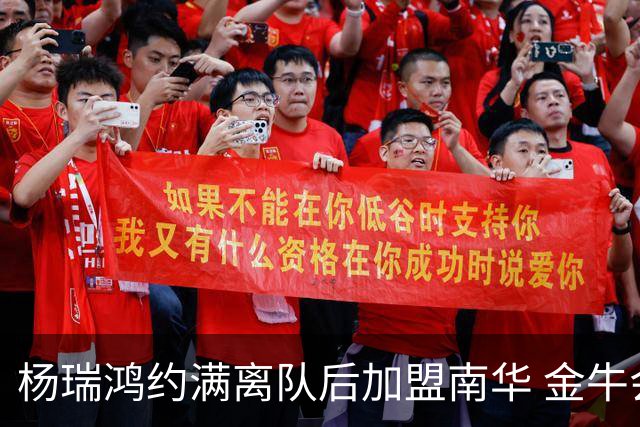 杨瑞鸿约满离队后加盟南华 金牛会继续为他加油