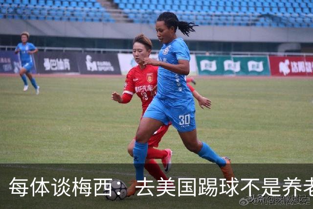 每体谈梅西：去美国踢球不是养老退役，他仍然充满饥饿感