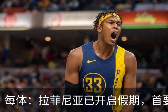 每体：拉菲尼亚已开启假期，首要目标是养好伤病以便满血回归