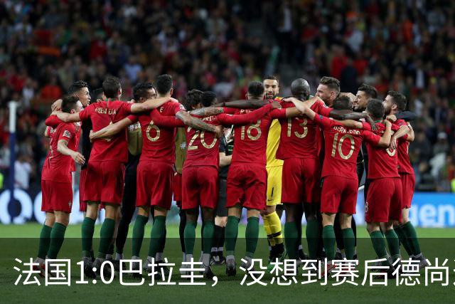 法国1:0巴拉圭，没想到赛后德尚这样说，姆巴佩超越梅西只是时间问题？