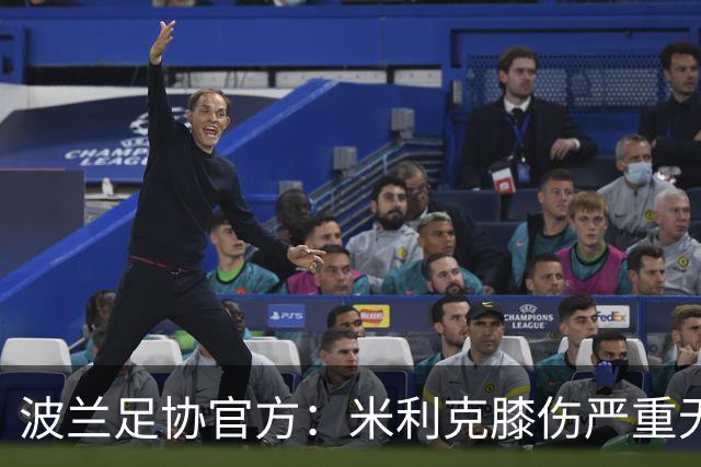 波兰足协官方：米利克膝伤严重无缘欧洲杯