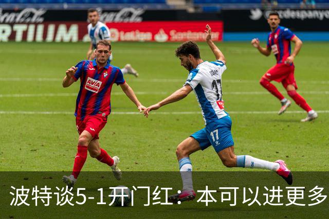 波特谈5-1开门红：本可以进更多，伊萨克和约克雷斯的配合很默契