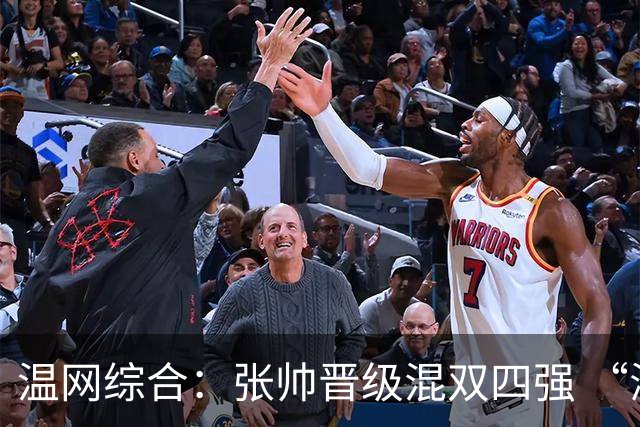 温网综合：张帅晋级混双四强 “海峡组合”女双出局