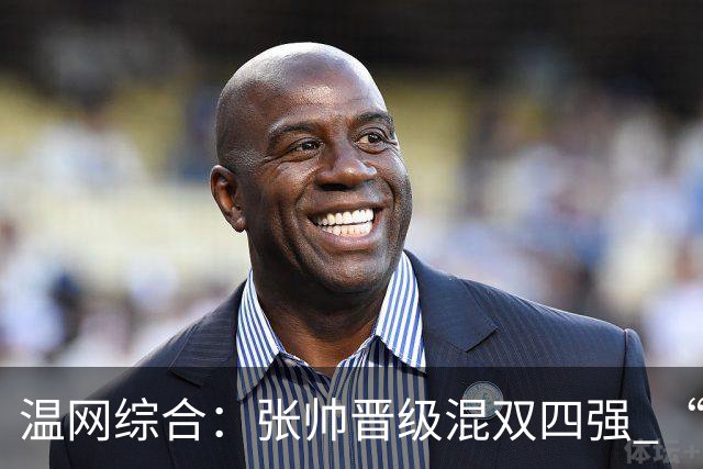 温网综合：张帅晋级混双四强 “海峡组合”女双出局