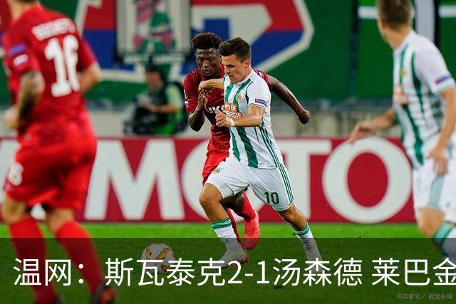 温网：斯瓦泰克2-1汤森德 莱巴金娜阿尼西莫娃进次轮