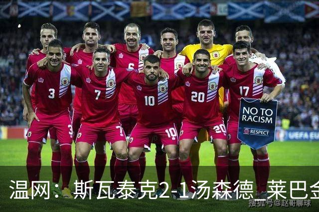 温网：斯瓦泰克2-1汤森德 莱巴金娜阿尼西莫娃进次轮
