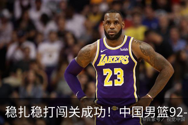 稳扎稳打闯关成功！中国男篮92-74中国台北 锁定世预赛第二阶段席位