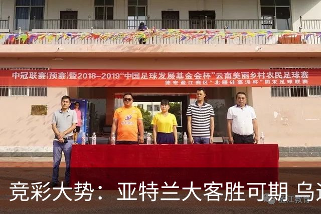 竞彩大势：亚特兰大客胜可期 乌迪内斯力保不败