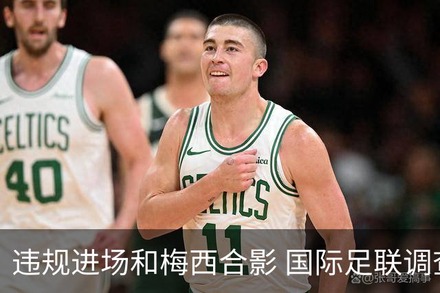 违规进场和梅西合影 国际足联调查网红撒盐哥