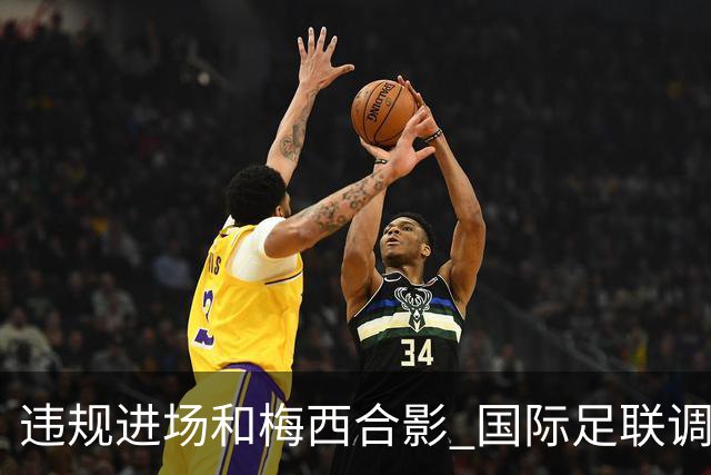 违规进场和梅西合影 国际足联调查网红撒盐哥