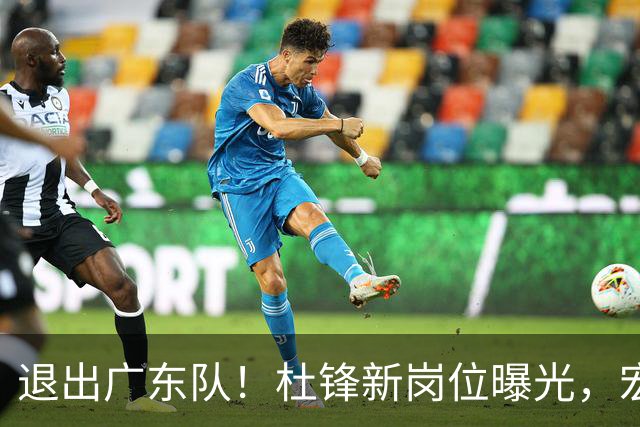 退出广东队！杜锋新岗位曝光，宏远新帅正式出炉！