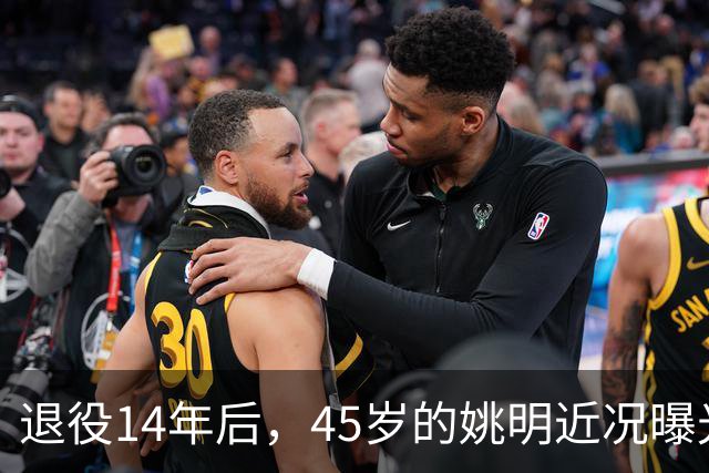 退役14年后，45岁的姚明近况曝光，面相变了，走路姿势奇怪引争议