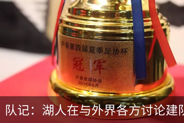 队记：湖人在与外界各方讨论建队策略时 并未频繁提起詹姆斯