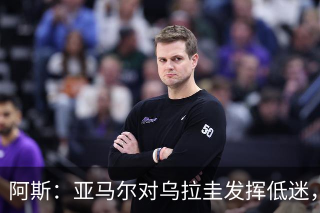 阿斯：亚马尔对乌拉圭发挥低迷，他几乎决定着西班牙的世界杯命运