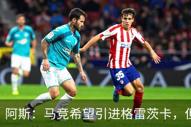 阿斯：马竞希望引进格雷茨卡，但无法承受球员1500万欧元的年薪