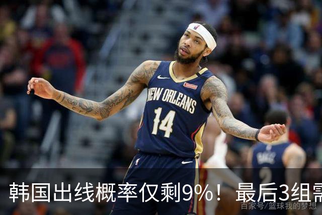 韩国出线概率仅剩9%！最后3组需满足两大愿景 韩媒却已预热淘汰赛