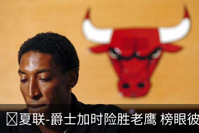 🏀夏联-爵士加时险胜老鹰 榜眼彼得森28分 8号秀弗莱明斯16中4