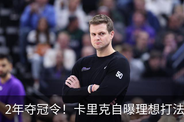 2年夺冠令！卡里克自曝理想打法，曼联争冠乐观背后藏着多少底气？