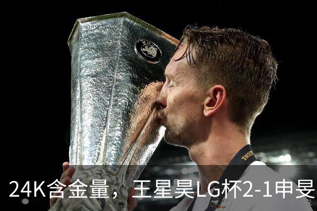 24K含金量，王星昊LG杯2-1申旻埈夺冠，局局领先大杀四方，中国围棋锐度提升