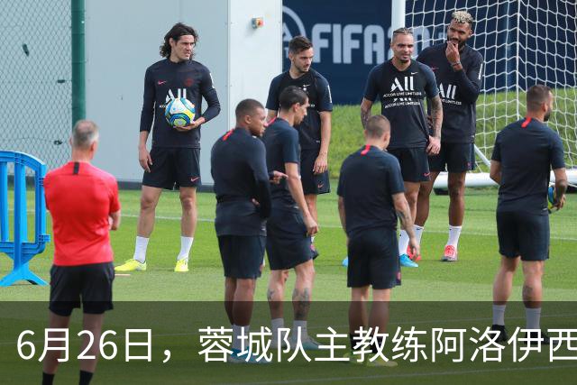6月26日，蓉城队主教练阿洛伊西和队长韦世豪出席赛前新闻发布会