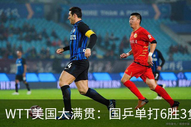 WTT美国大满贯：国乒单打6胜3负！王曼昱3-0开门红，晋级迎战日本削球手